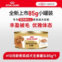 皇家 狗粮湿粮贵宾成犬主食罐头85g慕斯肉泥*1罐