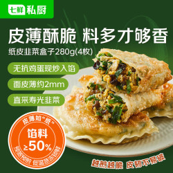 七鲜私厨 纸皮韭菜盒子280g(4枚)韭菜鸡蛋馅饼早餐半成品速食空气炸锅食物 280g（共4枚）