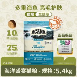 ACANA 爱肯拿 海洋盛宴鱼肉猫粮美毛营养5.4kg正品