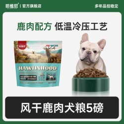 哈维尼 狗粮风干鹿肉鲜肉幼成犬狗粮成犬法斗中大小通用无谷冷压粮