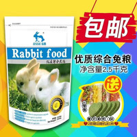 洁西 兔粮兔子粮兔饲料兔粮食幼兔成兔宠物兔粮20通用兔粮包邮2.5kg装