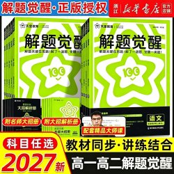2025版 高中解题觉醒高一高二上册下册数学一化学同步教材讲解选择性必修一二三物理生物英语语文生物地理历史必刷题教辅资料