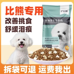 沪芯鲜 冻干小比熊专用狗粮白毛色泪痕美幼犬小型犬成犬去旗舰店官方正品
