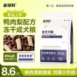 古锐特 鸭肉梨冻干狗粮5斤小型犬泰迪比熊博美大型犬鲜肉雪梨犬粮