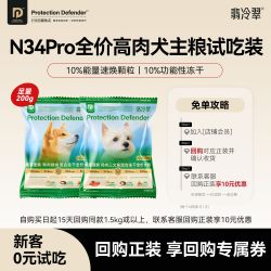 翡冷翠 N34pro狗粮试吃装成幼犬冻干鲜肉无谷犬粮200g