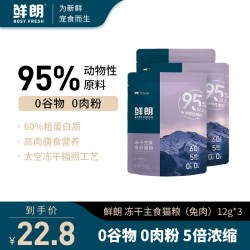 鲜朗 无谷冻干生骨肉全价猫粮主食奶糕幼猫成猫兔肉试吃装12g*3包
