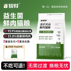 古锐特 G7益生菌猫粮鲜鸡肉配方高蛋白无谷低敏布偶猫全价鲜肉猫饭
