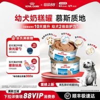 88VIP：皇家 奶糕罐头离乳期幼犬主食罐慕斯奶糕罐狗湿粮88g