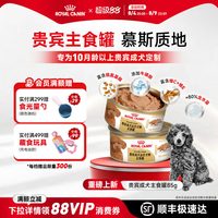 88VIP：皇家 狗粮湿粮贵宾泰迪成犬专用狗湿粮85g主食罐头
