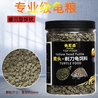 Penison 黄头侧颈龟剃刀龟饲料下沉型麝香龟猪鼻龟食物水龟沉底乌龟专用粮