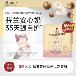 诚实一口 U先猫盒3.0诚实一口全价鲜肉烘焙幼猫粮OK01 50g