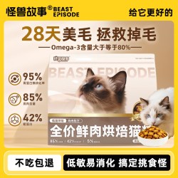 怪兽故事 全价主食烘焙猫粮美毛靓毛全龄段幼猫10斤实惠装主食粮