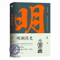 《明朝简史》