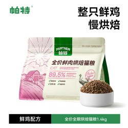 帕特 烘焙猫粮鲜肉鸡肉兔肉乳鸽全价添加主食冻干猫主粮