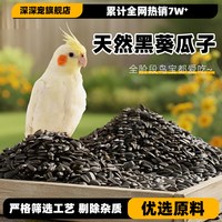 深深宠 鹦鹉鸟粮饲料鸟食油葵小瓜子奖励零食鹦鹉玄凤虎皮牡丹专用鸟粮食