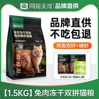 网易严选 猫粮全价冻干双拼兔肉磷虾成幼猫鲜肉官方旗舰店网易天成