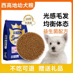 皇恒赛级 西高地幼犬专用狗粮5kg西高地梗狗粮冻干小型犬全价狗粮