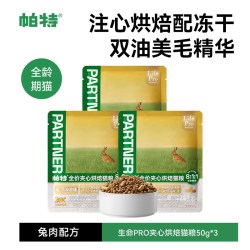 帕特 生命Pro夹心生骨肉冻干烘焙兔肉全价猫主粮试吃