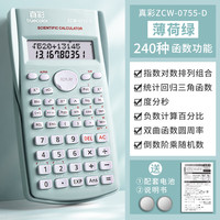 真彩 ZCW-0755-D 科学函数计算器 薄荷绿