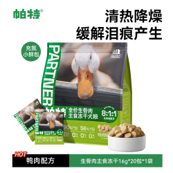 帕特 冻干小鲜包生骨肉冻干鸭肉兔肉成犬小型犬通用狗粮主食冻干