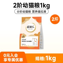 好主人 分阶猫粮2阶鲜肉无谷全价奶糕幼猫粮全营养全阶段官方