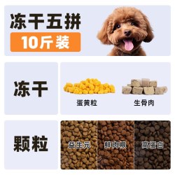 艾萨克 泰迪专用冻干狗粮10斤装成犬肠道呵护美毛补钙小型犬全价粮轻泪痕