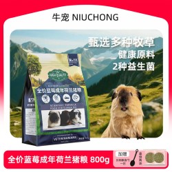 牛宠 蓝莓荷兰猪专用粮食提摩西草荷兰猪粮乳酸菌粮食益生菌豚鼠粮
