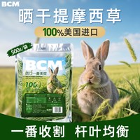 BCM 晒干提摩西草段兔子食用干草龙猫幼兔荷兰猪粮进口一番美提草