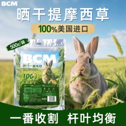 BCM 晒干提摩西草段兔子食用干草龙猫幼兔荷兰猪粮进口一番美提草