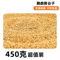 冠之亚 鹦鹉粮食饲料鸟粮新黄谷子带壳小米虎皮鹦鹉饲料玄凤牡丹专用鸟食