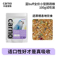 carno 卡诺蓝buff鹦鹉鸟粮虎皮玄凤小太阳专用饲料谷子混合牡丹和尚鸟食