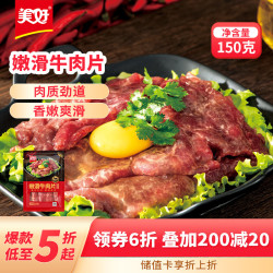 美好 嫩滑牛肉片 150g