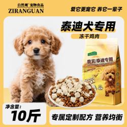 自然观 泰迪狗粮10斤鲜肉贵宾犬专用粮成犬去泪痕幼犬小型犬通用型太冻干