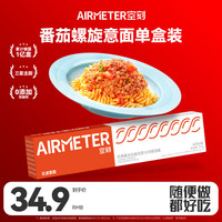 空刻 意面螺旋花漾儿童番茄肉酱家用方便速食意粉通心粉270g/盒