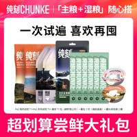 纯刻 低温烘焙猫粮试吃体验装主食猫条餐包罐头零食尝鲜组合礼包
