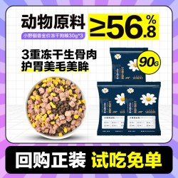 小野俪香 旗舰店狗粮成犬幼犬粮试吃试用装冻干狗粮小包尝鲜装通用