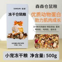 森森 仓鼠冻干玉米粒磨牙零食金丝熊花枝鼠粮食用品营养饼干大全