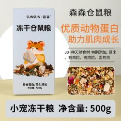 森森 仓鼠冻干玉米粒磨牙零食金丝熊花枝鼠粮食用品营养饼干大全