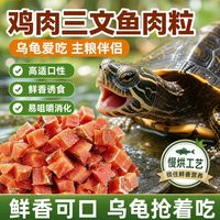 饰宠喵 三文鱼肉粒肉干乌龟专用高蛋白零食鳄龟草龟巴西龟大龟营养互动