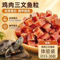 饰宠喵 龟粮鸡肉三文鱼肉粒肉干乌龟专用巴西龟草龟鳄龟大龟营养互动零食