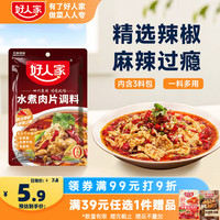 好人家 水煮肉片调料 100g