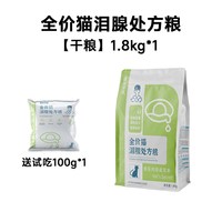 兽医张旭 猫粮泪腺配方鸭肉低油低盐泪痕宠物鲜肉干粮套装处方粮