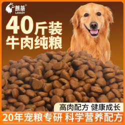 朗蒂 牛肉纯粮狗粮40斤装全价犬粮大型犬专用金毛边牧马犬通用型20斤装