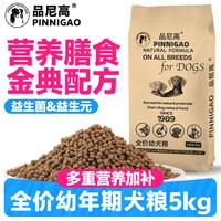 品尼高 狗粮10斤装 幼犬泰迪萨摩耶比熊柯基金毛大小型犬通用型5kg
