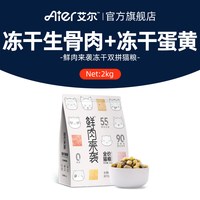 艾尔 猫粮双拼冻干鲜肉猫粮蛋黄生骨肉全价全期成猫幼猫鲜肉来袭
