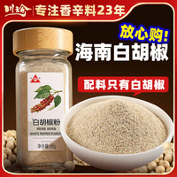 川珍 白胡椒粉68g 香辛料 胡辣汤熬汤烧烤调味料香料撒料