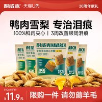 耐威克 真鲜鸭肉梨夹心狗粮泰迪小型犬试吃装500g