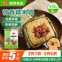 安井 荷香糯米鸡 930g