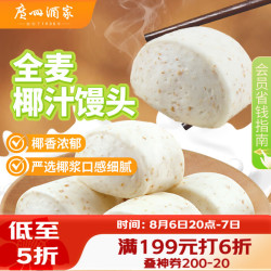广州酒家 利口福 全麦椰汁馒头 包子/烧麦 400g*2袋