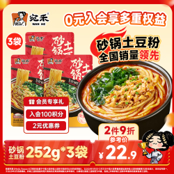 宛禾 砂锅土豆粉 欢享款 252g*3袋